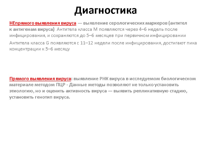 Диагностика НЕпрямого выявления вируса — выявление серологических маркеров (антител к антигенам вируса)  Антитела